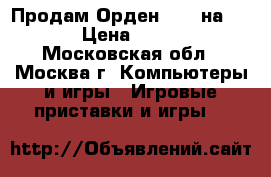 Продам Орден 1886 на PS-4 › Цена ­ 1 000 - Московская обл., Москва г. Компьютеры и игры » Игровые приставки и игры   